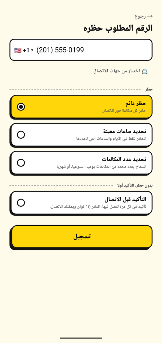 إضافة رقم للحظر في شاشة إضافة رقم في NoDial