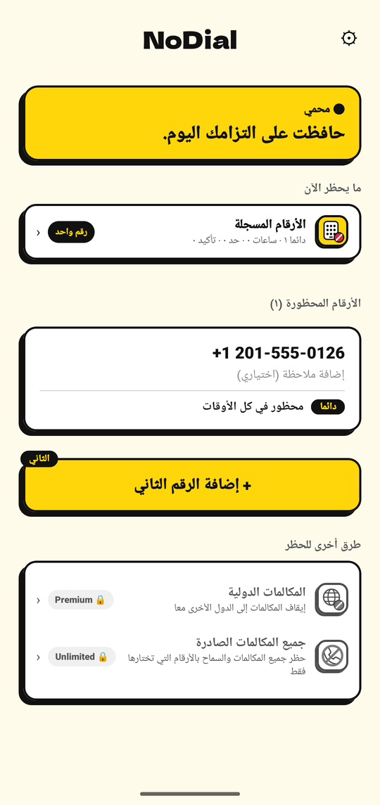 الشاشة الرئيسية لتطبيق NoDial: محمي، مع رقم محظور واحد وجدوله الزمني