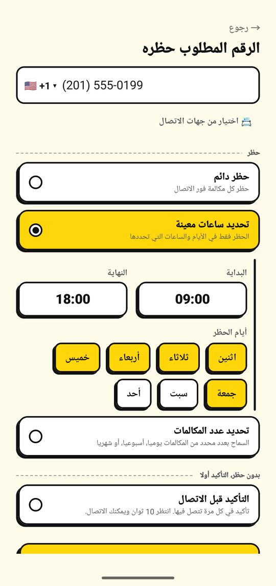تحديد الأيام والساعات لحظر رقم