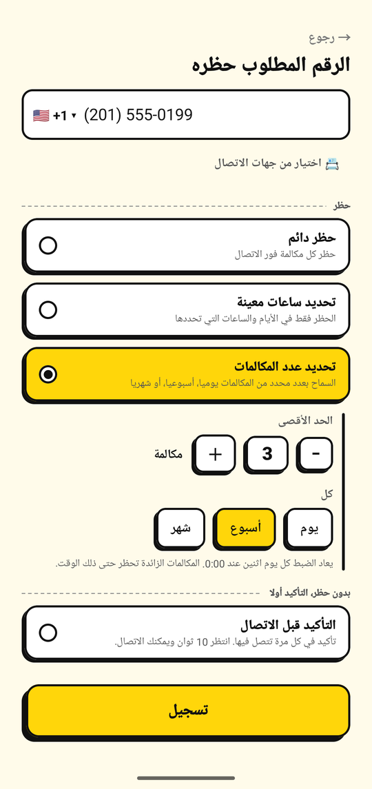 تحديد حد لعدد المكالمات الصادرة