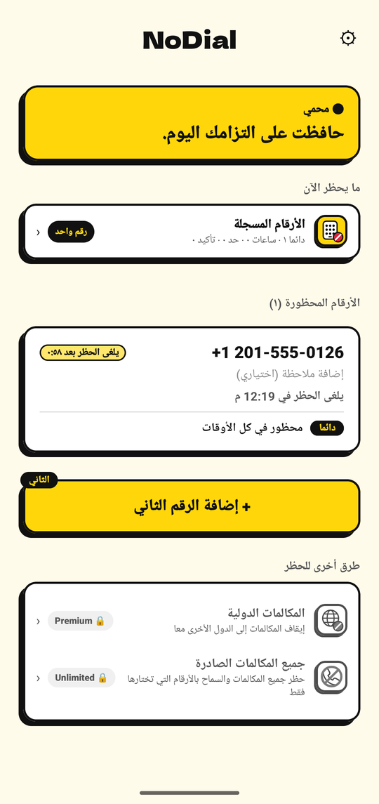 إيقاف الحظر يجدول إلغاء الحظر بعد ساعة واحدة