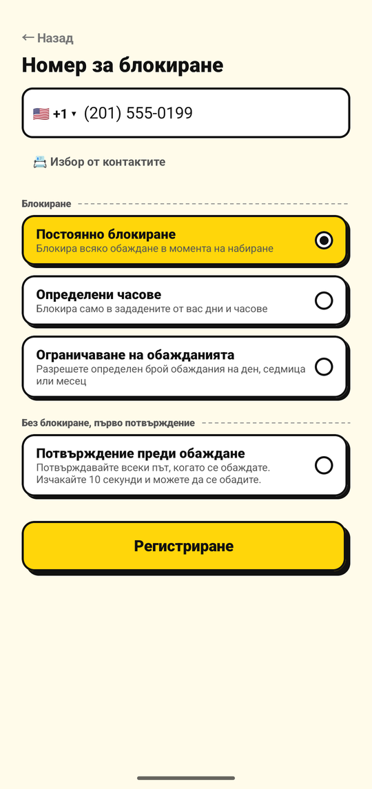 Добавяне на номер за блокиране на екрана за добавяне на номер в NoDial