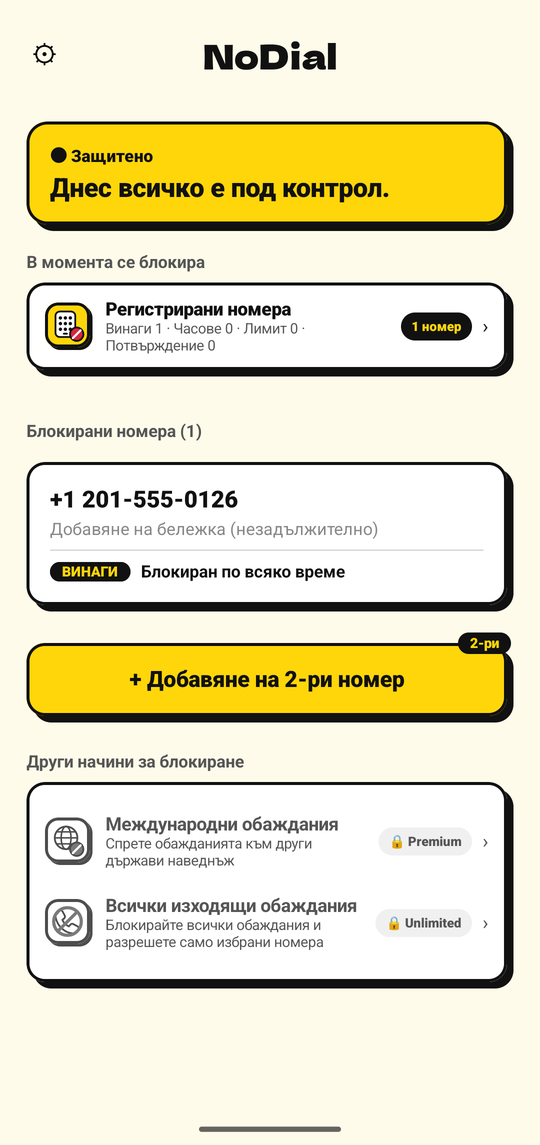 Начален екран на NoDial: Защитено, с един блокиран номер и график за него