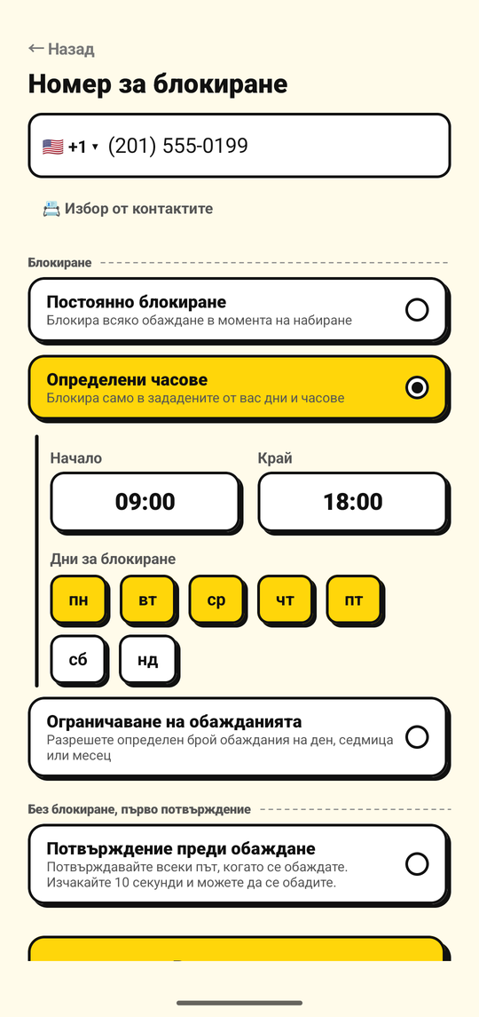 Задаване на дните и часовете за блокиране на номер