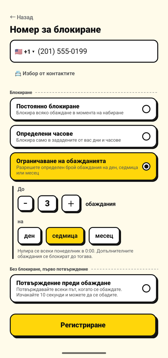Задаване на лимит за броя изходящи обаждания