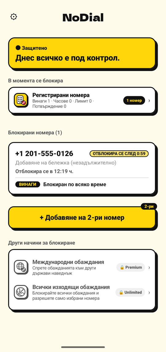 Изключването на блокирането насрочва отблокиране един час по-късно