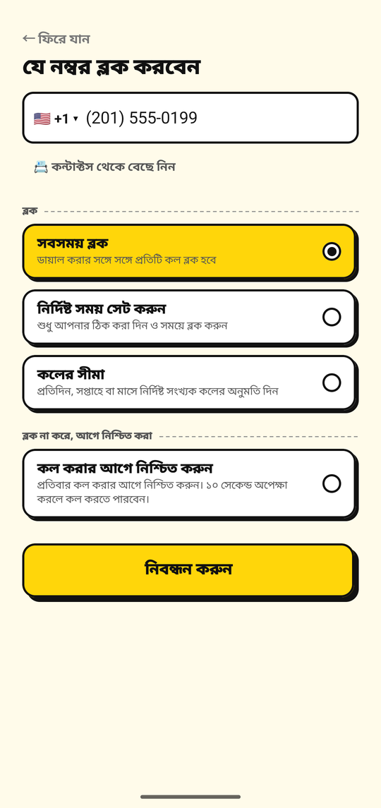 NoDial-এর নম্বর যোগ করার স্ক্রিনে ব্লক করার জন্য একটি নম্বর যোগ করা হচ্ছে