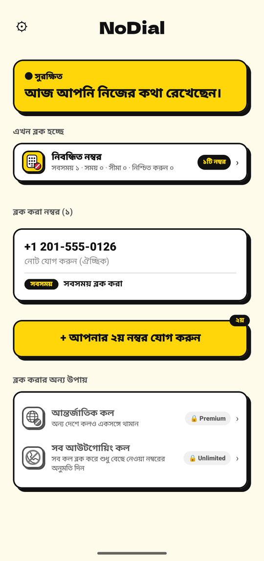 NoDial-এর হোম স্ক্রিন: সুরক্ষিত, একটি ব্লক করা নম্বর ও তার সময়সূচিসহ