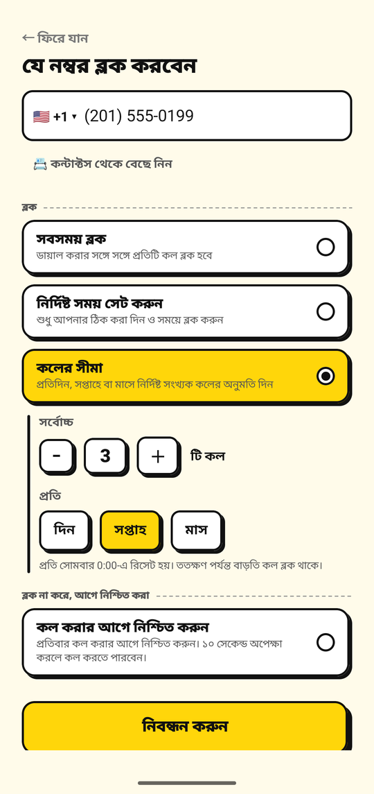 আউটগোয়িং কলের সংখ্যার সীমা সেট করা হচ্ছে