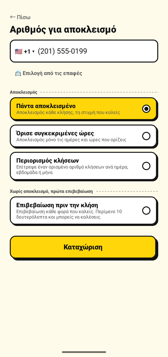 Προσθήκη αριθμού προς αποκλεισμό στην οθόνη προσθήκης αριθμού του NoDial