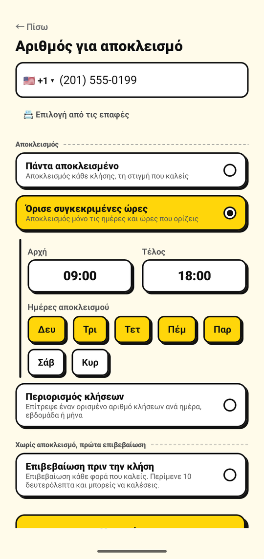 Ορισμός ημερών και ωρών για τον αποκλεισμό ενός αριθμού