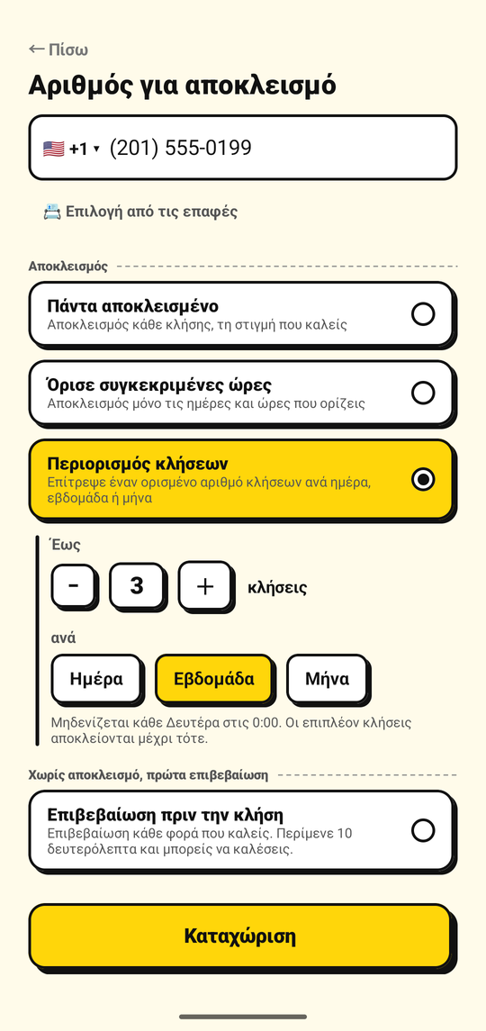 Ορισμός ορίου στον αριθμό εξερχόμενων κλήσεων