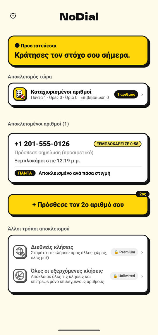 Η απενεργοποίηση του αποκλεισμού προγραμματίζει ξεμπλοκάρισμα μία ώρα αργότερα
