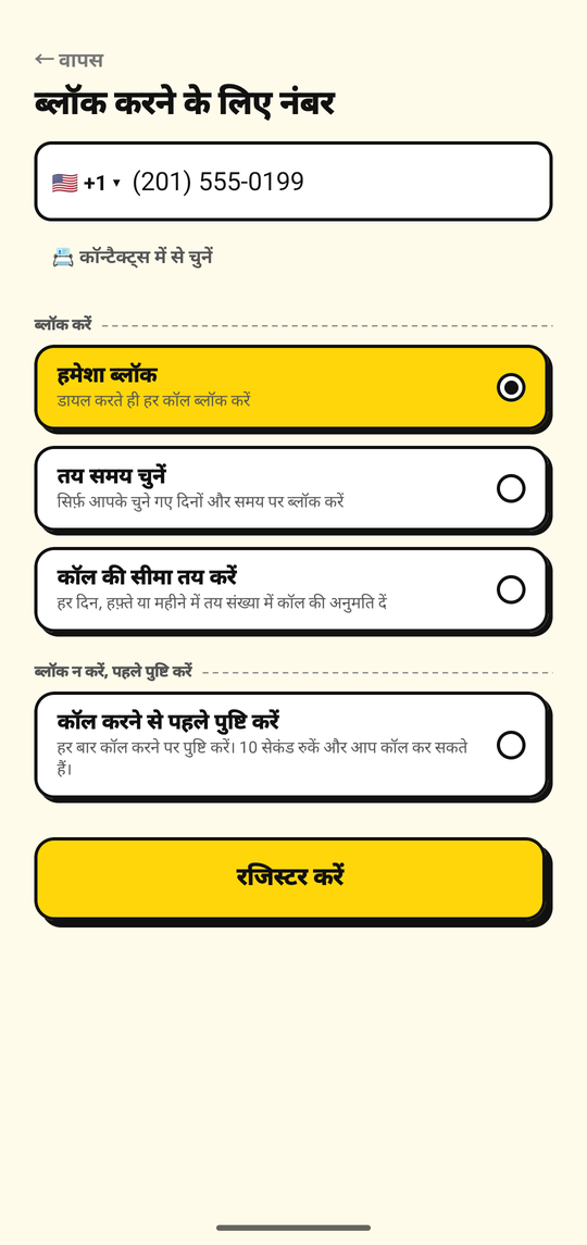 NoDial की नंबर जोड़ने वाली स्क्रीन पर ब्लॉक करने के लिए नंबर जोड़ना