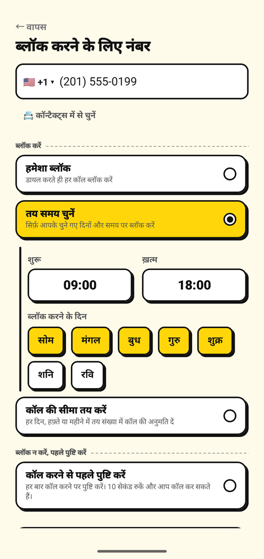 किसी नंबर को ब्लॉक करने के दिन और समय सेट करना