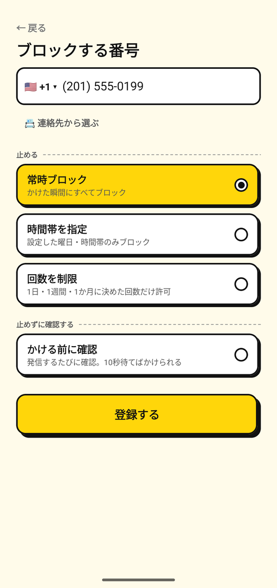 NoDialの番号追加画面でブロックする番号を登録しているところ