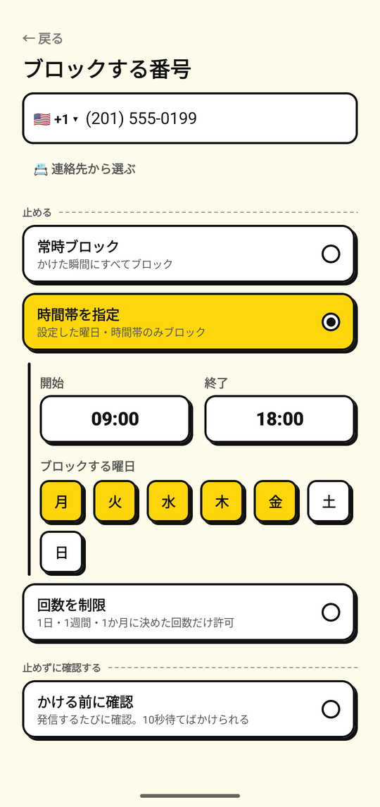 番号をブロックする曜日と時間帯を設定しているところ