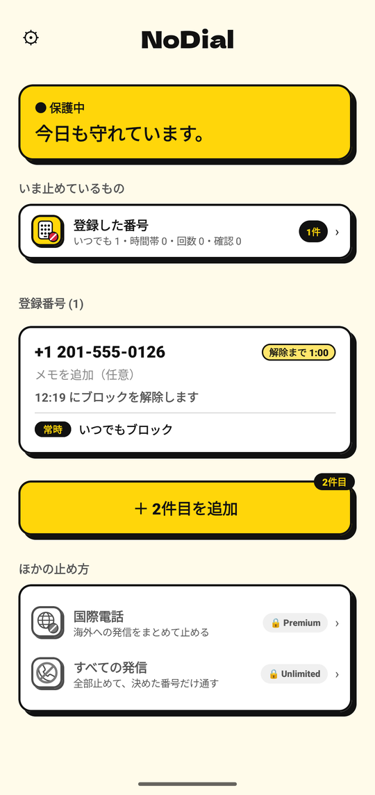 ブロックをオフにすると1時間後に解除される予約になる画面