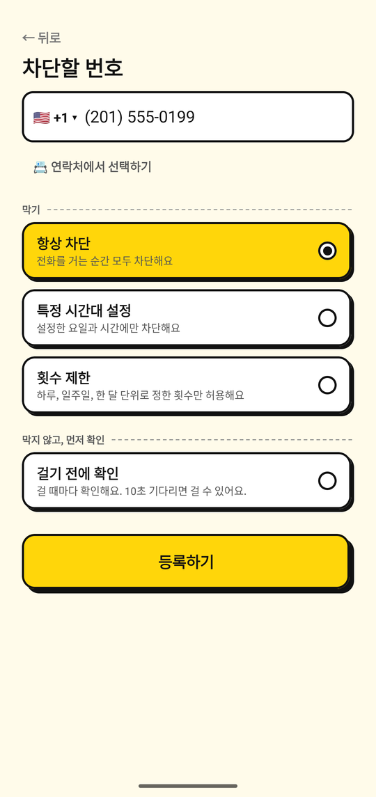 NoDial 번호 추가 화면에서 차단할 번호를 추가하는 모습