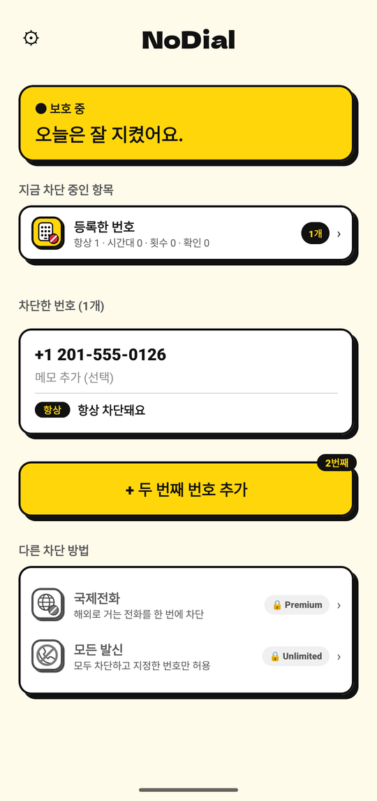 NoDial 홈 화면: 보호 중, 차단된 번호 1개와 그 일정이 표시됨
