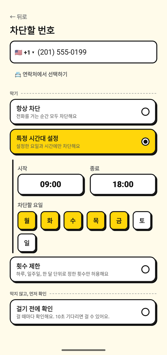 번호를 차단할 요일과 시간을 설정하는 모습