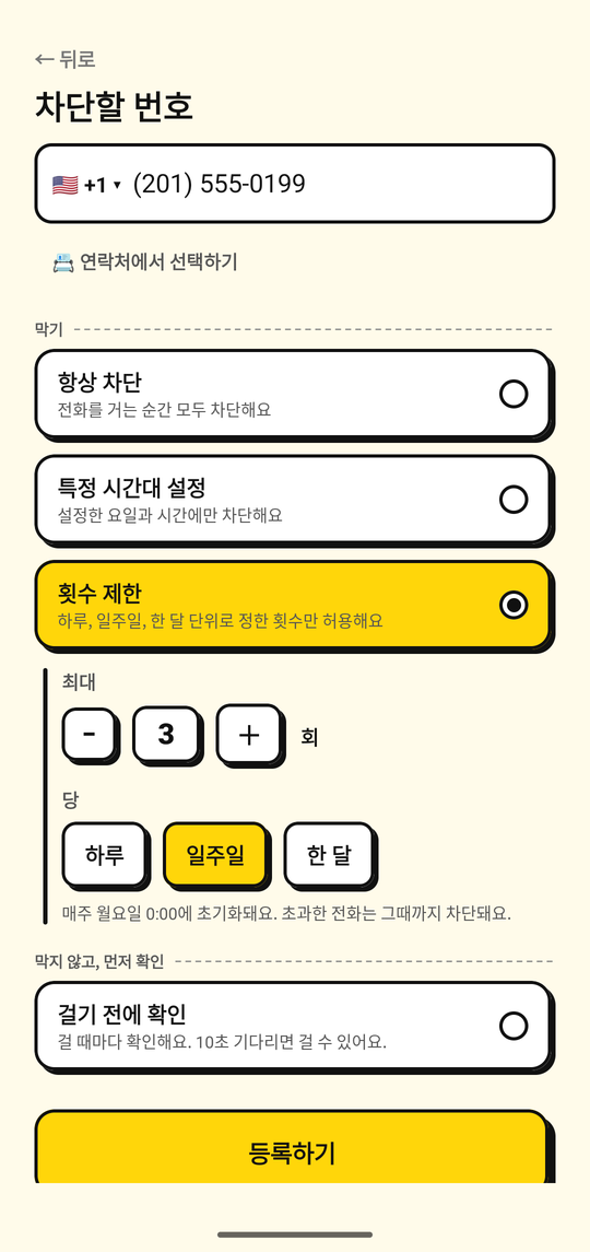발신 횟수 제한을 설정하는 모습