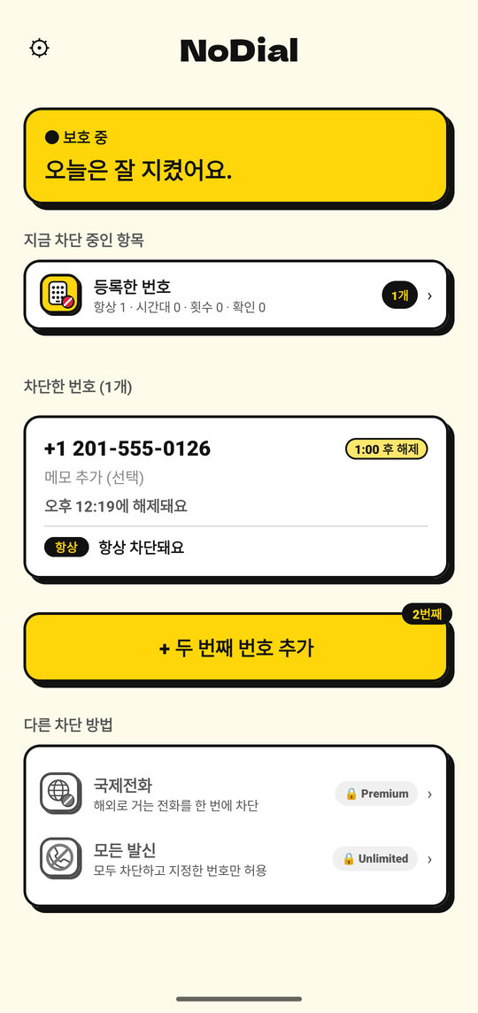 차단을 끄면 1시간 후 해제가 예약되는 화면