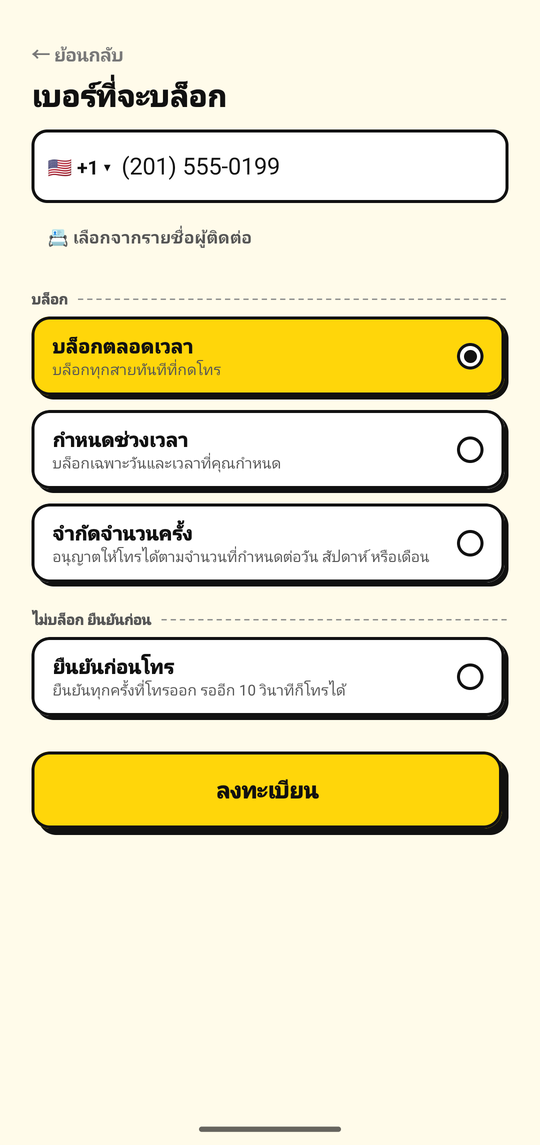 การเพิ่มเบอร์ที่จะบล็อกในหน้าจอเพิ่มเบอร์ของ NoDial