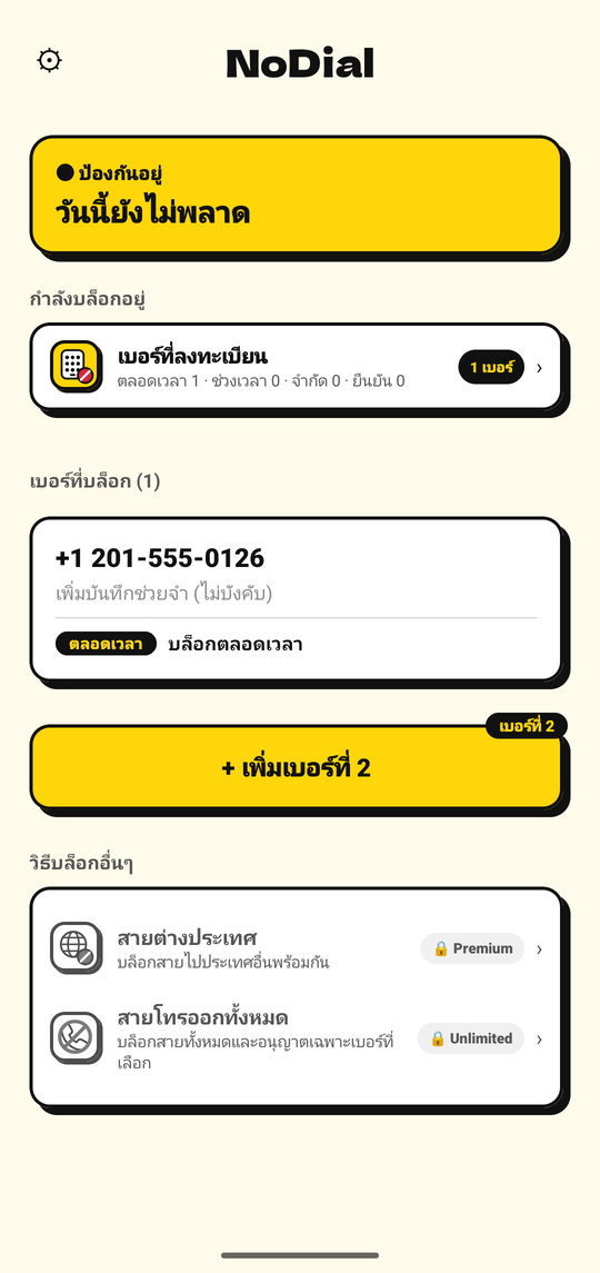 หน้าจอหลักของ NoDial: อยู่ในสถานะป้องกัน มีเบอร์ที่ถูกบล็อก 1 เบอร์พร้อมตารางเวลา