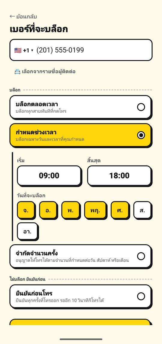การตั้งวันและเวลาที่จะบล็อกเบอร์