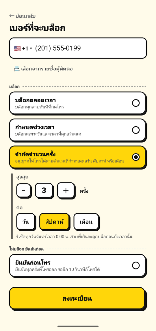การตั้งจำนวนครั้งสูงสุดของสายโทรออก
