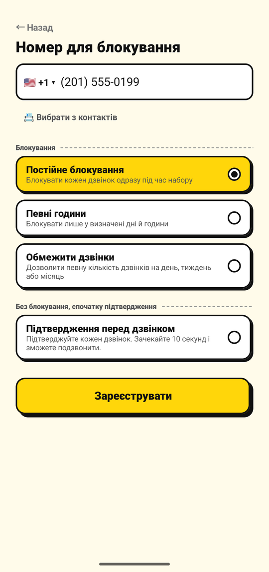 Додавання номера для блокування на екрані додавання номера NoDial
