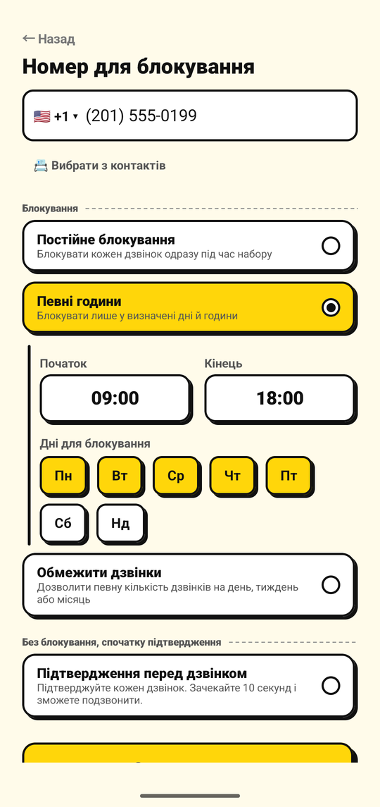 Налаштування днів і годин для блокування номера