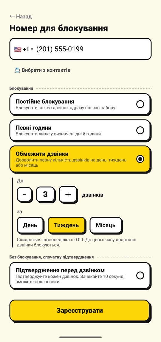 Встановлення ліміту кількості вихідних дзвінків