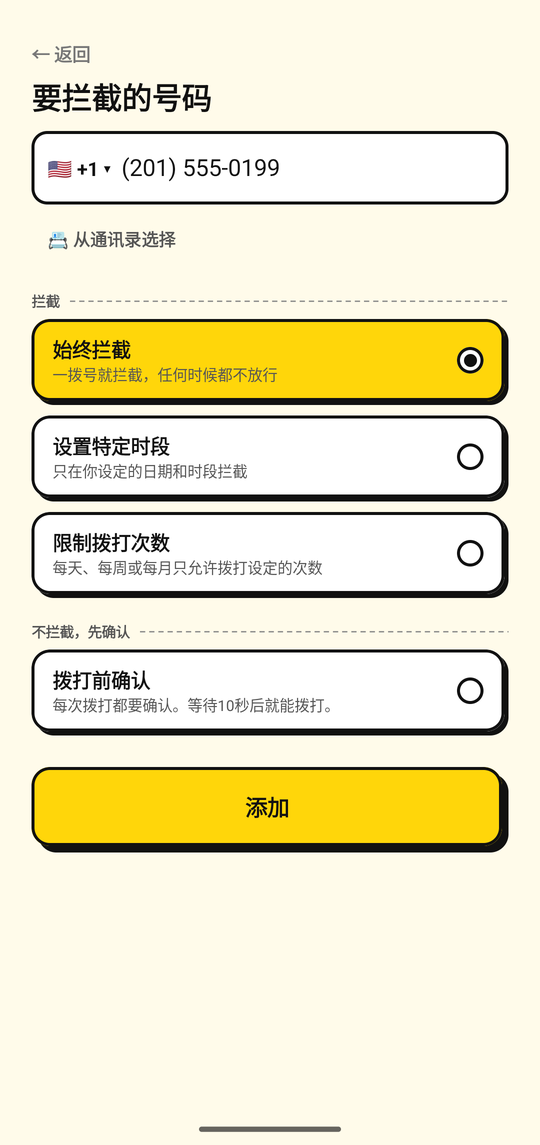 在 NoDial 的添加号码页面添加要拦截的号码