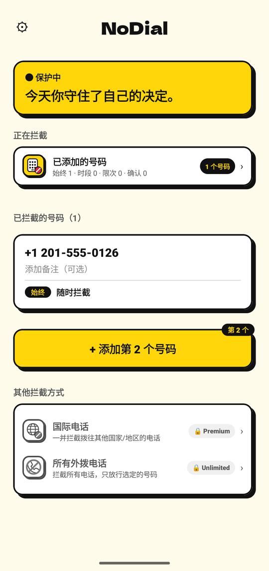 NoDial 首页：保护中，显示一个已拦截的号码及其拦截时间