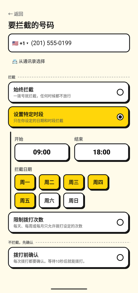 设置拦截某个号码的日期和时段