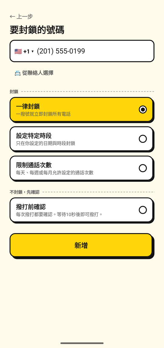在 NoDial 新增號碼畫面中新增要封鎖的號碼