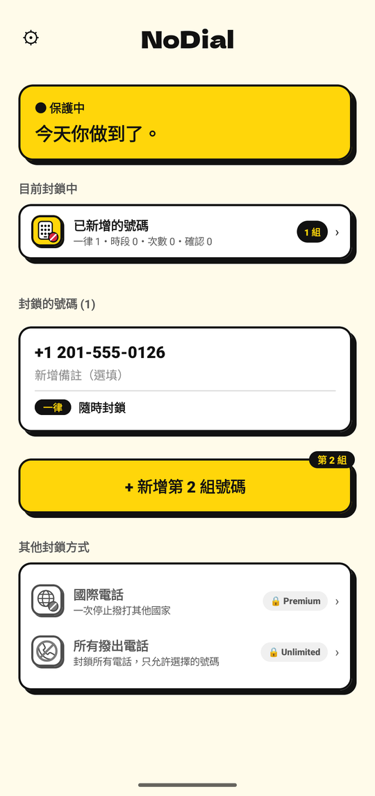 NoDial 主畫面：已啟用保護，顯示一個已封鎖的號碼及其排程