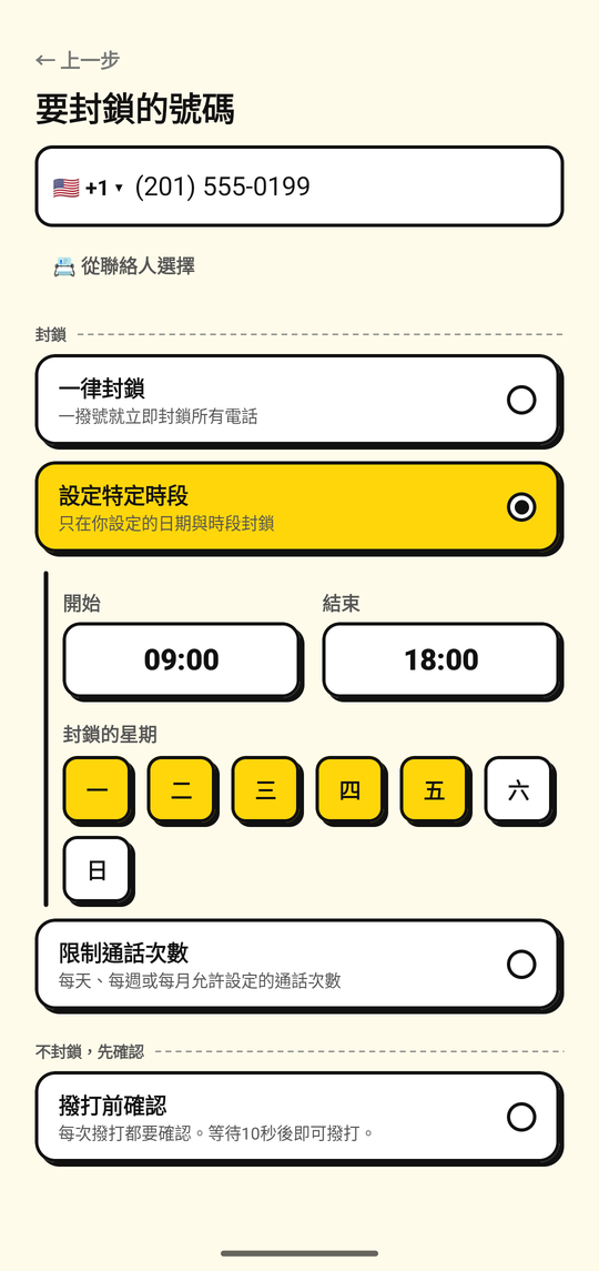 設定封鎖某個號碼的日期與時段